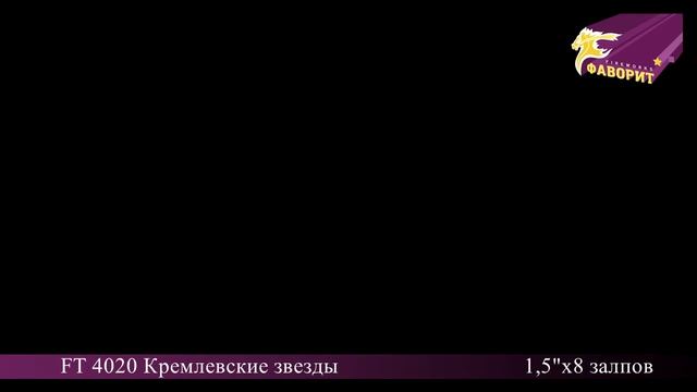 Римская свеча "Кремлевские звезды" ft 4020 смотреть онлайн