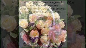 С ДНЕМ РОЖДЕНИЯ. ЗАМЕЧАТЕЛЬНОЕ ПОЗДРАВЛЕНИЕ И СУПЕР ПОЖЕЛАНИЯ. Поёт Паола