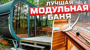 Лучший отдых! Круглогодичная модульная баня! Баня FREEDOM NATURI | Банная печь Атмосфера L