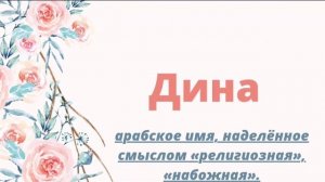Красивые мусульманские женские имена на буквы Д/Ж и З. Қызға мұсылманша есімдер. Muslim women names