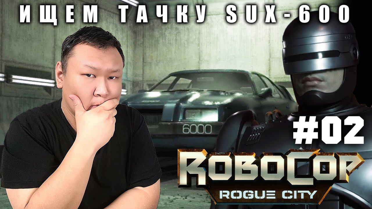 ИЩЕМ ТАЧКУ SUX-600 ► Robocop: Rogue City (volod91) №2