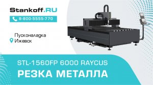 Резка металла с помощью оптоволоконного лазерного станка  STL-1560FP/6000 Raycus