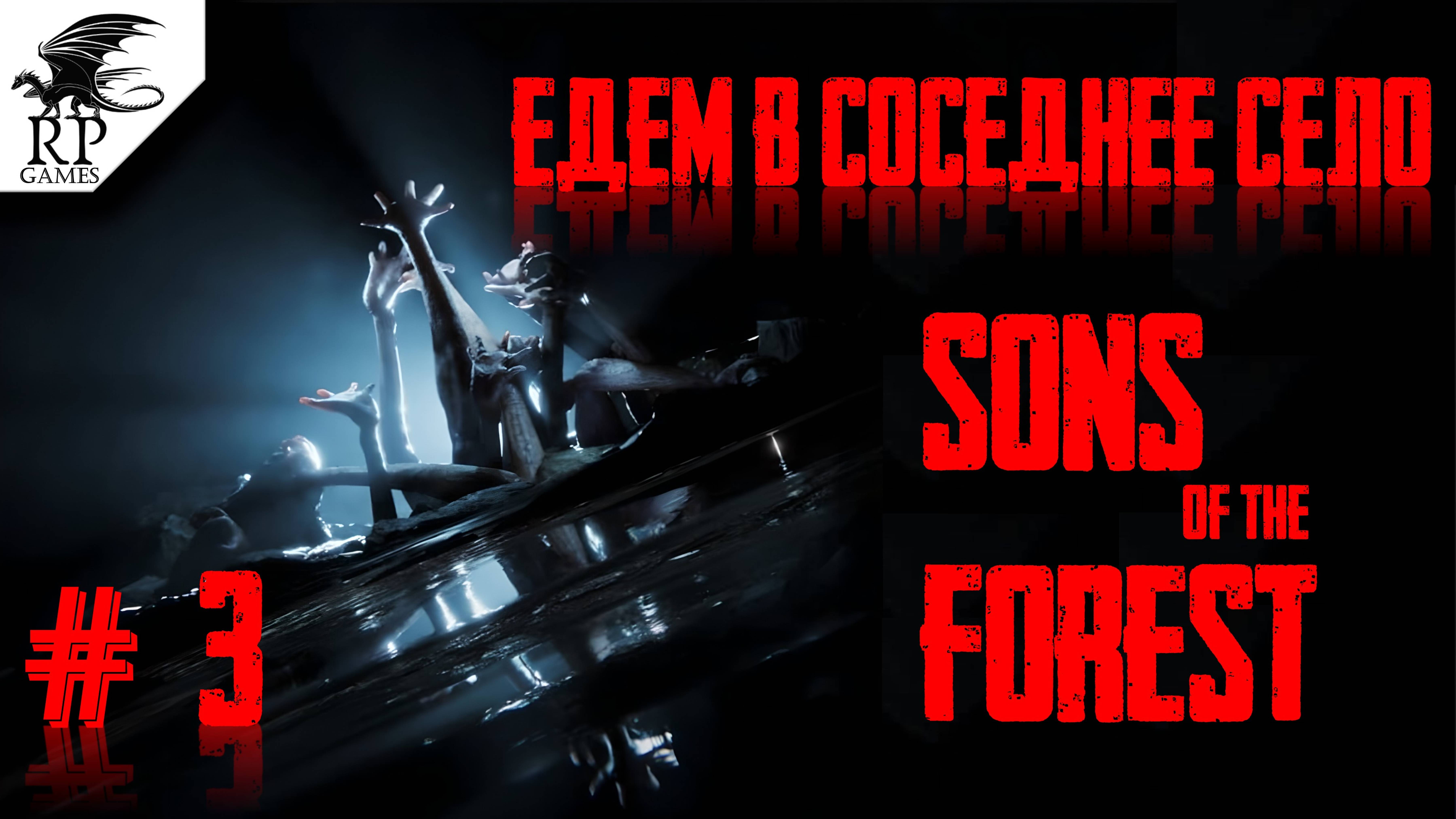 Едем в соседнее село ►ǀǀ Sons Of The Forest #3