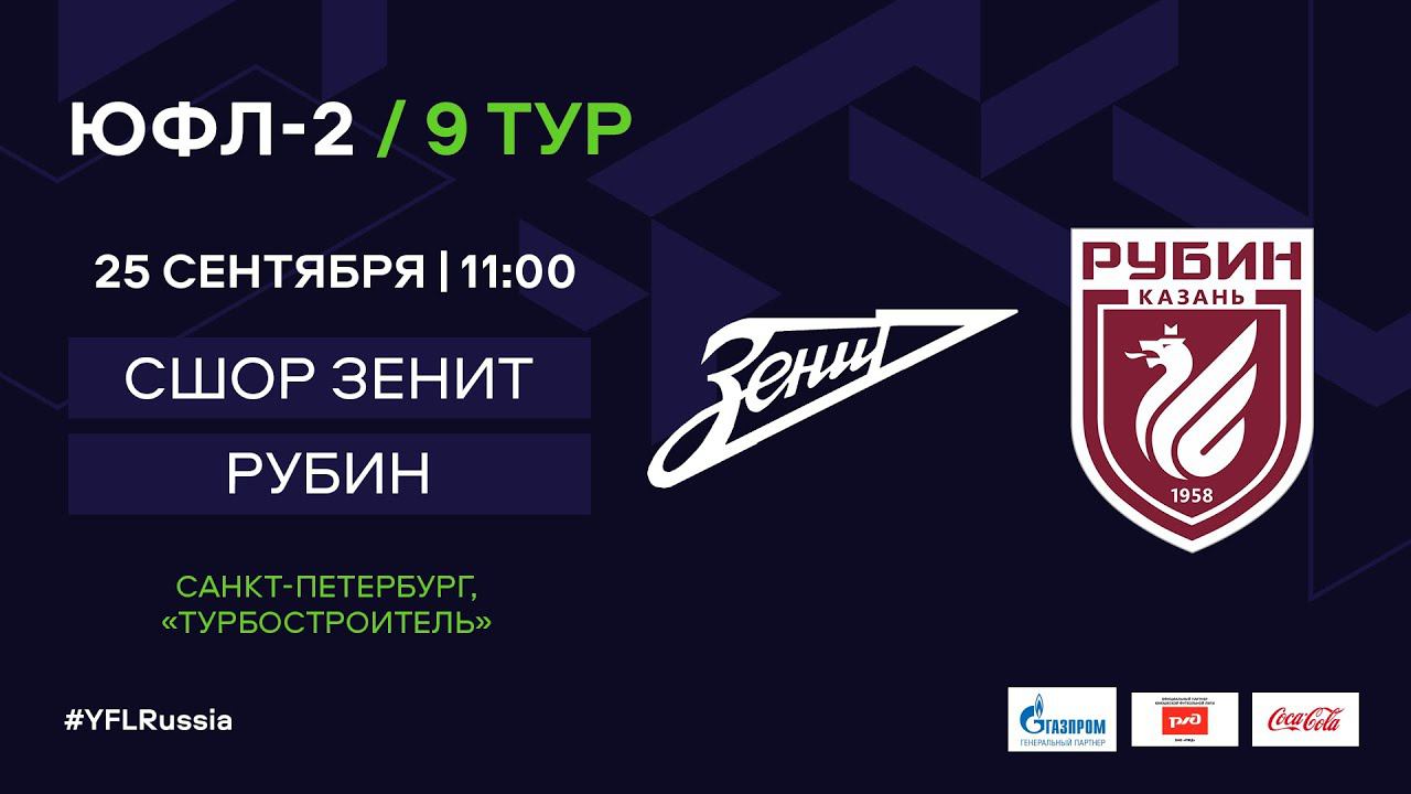 Рубин петербург. Рубин СПБ. Эмблема СШОР экспресс ЮФЛ. Зенит Питер футбольный музей.