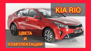 ВСЕ КОМПЛЕКТАЦИИ И ЦВЕТА КИА РИО. KIA RIO CLASSIC, KIA RIO COMFORT, KIA RIO PRESTIGE (MARINA BLUE)