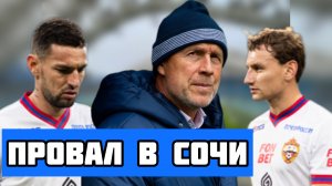 Сочи - ЦСКА | Обидная ничья | Почему не играет Аббосбек Файзуллаев