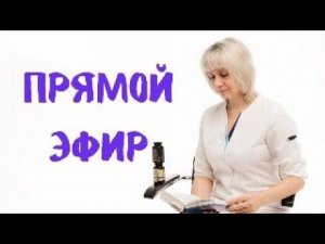 Прямой эфир 06.04.2024 Отвечает на вопросы Доктор Лисенкова