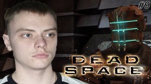 СТАНЦИЯ ДОБЫЧИ | DEAD SPACE | #9