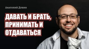 Выпуск 248. ДАВАТЬ И БРАТЬ, ПРИНИМАТЬ И ОТДАВАТЬСЯ "Мужчина. Руководство по эксплуатации"