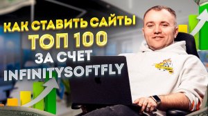 Загоняю сайты в топ 100 поиска | Как поставить сайт в топ 100 поиска?