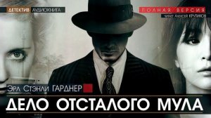 ДЕЛО ОТСТАЛОГО МУЛА - Эрл Стэнли Гарднер (читает Алексей Крутиков) | аудиокнига, детектив