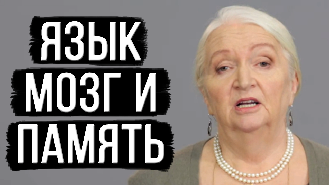 ЯЗЫК, МОЗГ И ПАМЯТЬ | Татьяна Черниговская