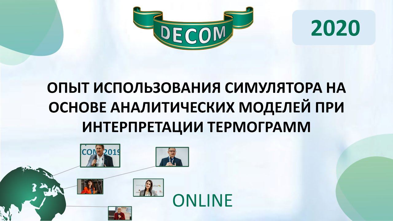 DECOM 2020 | Опыт использования симулятора на основе аналитических моделей при интерпретации терм...