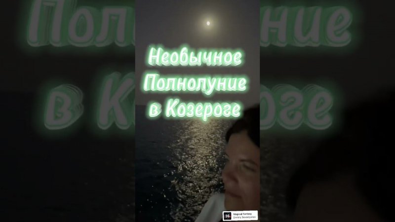 Необычное полнолуние в Козероге 3.07.2023 14:38 #нейрографика_с_аленойпоходневой #нейрографика