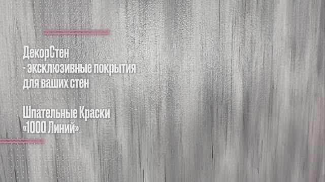 Шпательные Краски «1000 Линий»