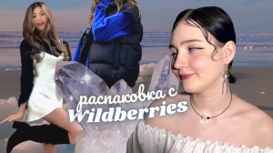 повторяю луки из pinterest! распаковка wildberries *одежда на весну*