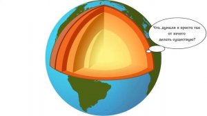 Почему ядро Земли нас не убивает