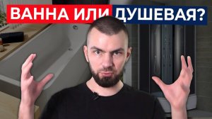 ДУШ ИЛИ ВАННА? Выбираем с УМОМ при ремонте ванной комнаты