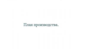 БИЗНЕС-ПЛАН ШАШЛЫЧНОЙ