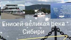 Обзор  плав.средств и набережной Енисея.Красноярск.Билеты от 163,50 до 936600 рублей .