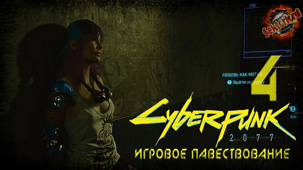 4 ► Пропуск в высшую лигу ► Любовь как мотив ► Cyberpunk 2077 (основной сюжет)