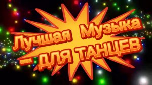 💥Лучшая  Музыка  - ДЛЯ ТАНЦЕВ 💥🔊