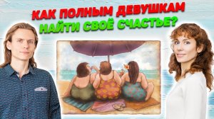 Как полным девушкам найти своё счастье?