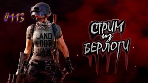 Что Тут Нового?~PLAYERUNKNOWN'S BATTLEGROUNDS~ #playunknownbattleground  #pubg   ~ Stream #113