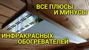 ИНФРАКРАСНЫЕ ОБОГРЕВАТЕЛИ - все плюсы и минусы #сезонконтентаRUTUBE