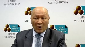 М.С. Норбеков | Ради чего Вы обязаны быть богатым?