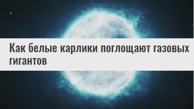 Белый карлик - это опасная звезда!