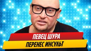 Певец Шура перенес инсульт
