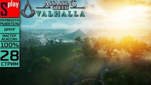 Assassin's Creed Valhalla на 100% (МАКС. СЛОЖН.) - [28-стрим] - Собирательство： Оксенфордшир