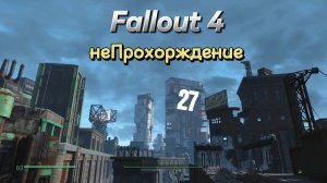 FALLOUT 4. Крыша Сити, гангстеры, стройка. Выживание, неПрохождение 27.