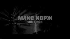Макс Корж - Мотылёк