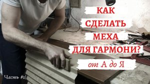 How to make bellows for accordion? | Как сделать меха для гармони, баяна или аккордеона? | part #1