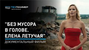 "Без мусора в голове. Елена Летучая" Документальный фильм 1 канала