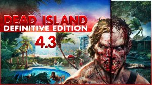 Глубокое прохождение Dead Island Definitive Edition Часть 4.3