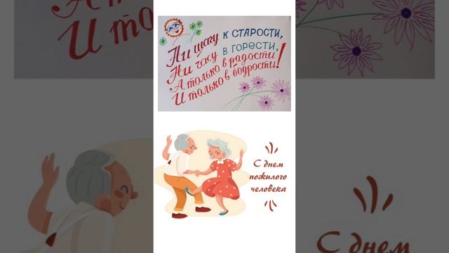 "Красивая молодость дана многим, старость – избранным". С международным днём пожилого человека!!!