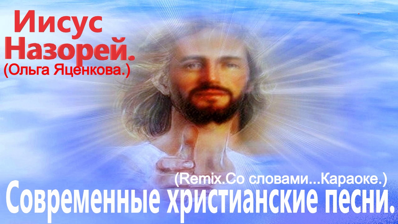 Иисус Назорей. (Ольга Яценкова.)(DROSS remix)Христианские песни.