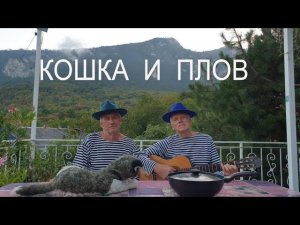 «Кошка и плов». Сл. Георгия Строганова, муз. Константина Певзнера. Поют Александр и Николай Носковы