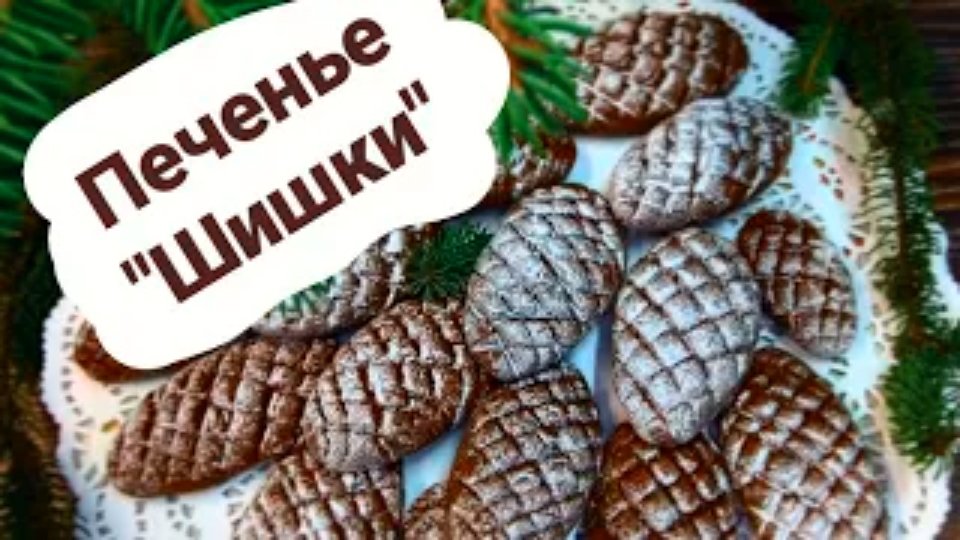 Шоколадное печенье "Шишки" смотреть онлайн