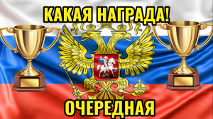 Какая Награда
