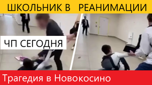 ЧП СЕГОДНЯ  Трагедия в Новокосино Десятиклассник в РЕАНИМАЦИИ [после школьной драки]