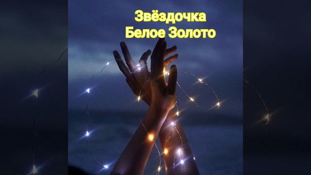 Звёздочка (Группа Белое золото ) смотреть онлайн