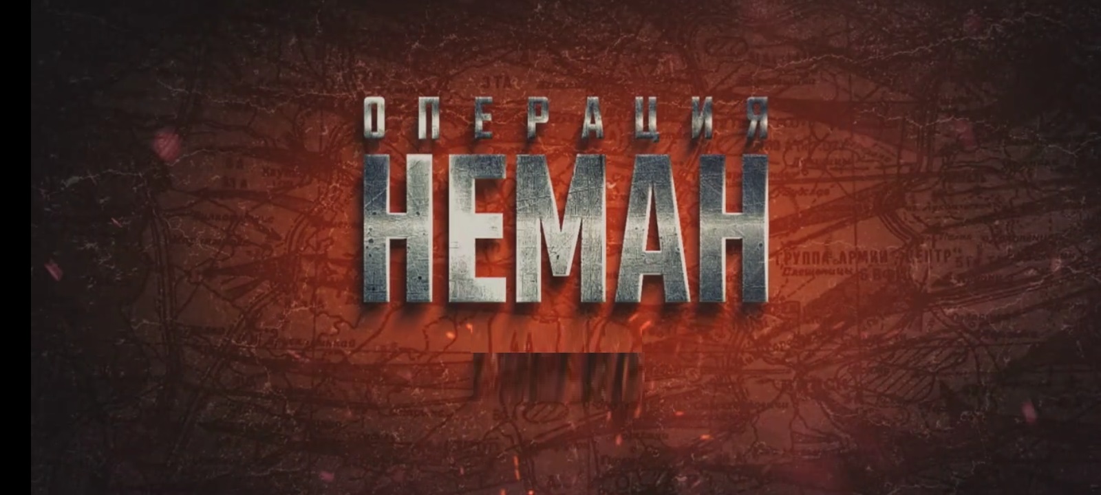 Содержание 4 серии сериала "Операция Неман" (2023)