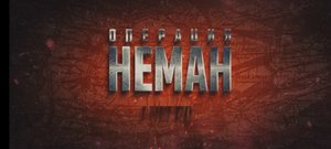 Содержание 4 серии сериала "Операция Неман" (2023)
