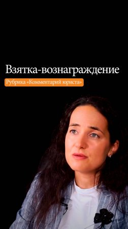 Допустимо ли вознаграждение от пациента? Рассказывает адвокат Полина Габай.