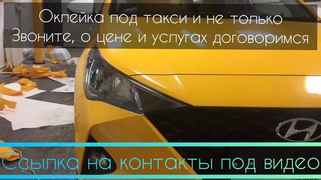 оклейка под такси Москва. сайт в описании видео! звони, договоримся смотреть онлайн