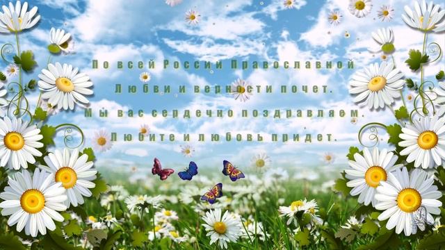 С Днем семьи! Красивое поздравление с Днем семьи любви и верности смотреть онлайн